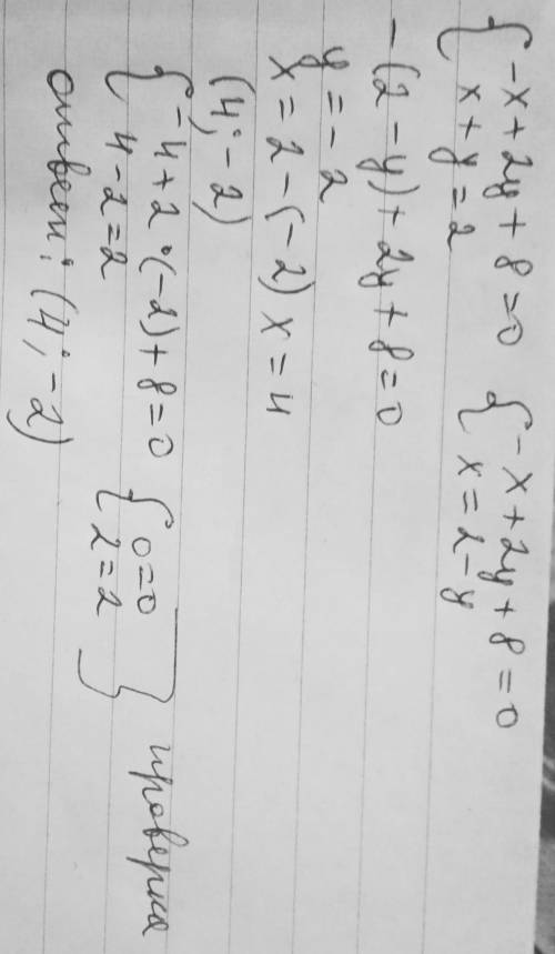 Является ли пара чисел (4; -2) решением системы: 1){0,5x-3y-8=0 x+4y+1=0 2){-x+2y+8=0 x+y=2?