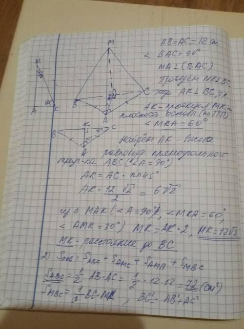 Нужна . ребро ма пирамиды mabc перпендикулярно плоскости её основания. ав = ас = 12 см, ∠вас = 90°.