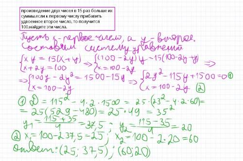 Произведение двух чисел в 15 раз больше их суммы.если к первому числу прибавить удвоенное второе чис