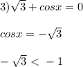 3) \sqrt{3}+cosx=0 \\ \\ cosx=- \sqrt{3} \\ \\ - \sqrt{3}\ \textless \ -1 