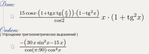 15cos x (1+tg x tg x/2) (1-tg^2 x)/ cos 2 x (1+ tg^2 x)