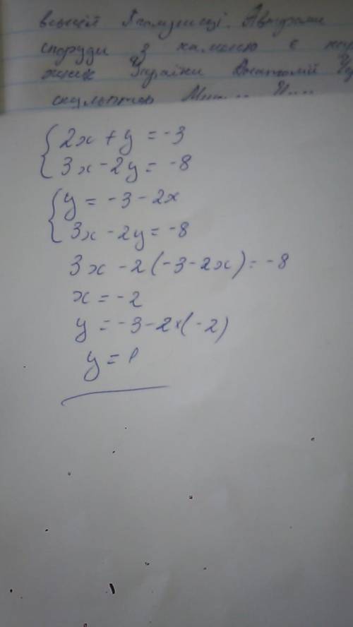 2x+y=-3 {3x-2y=-8 методом графически