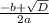  \frac{-b+ \sqrt{D} }{2a}