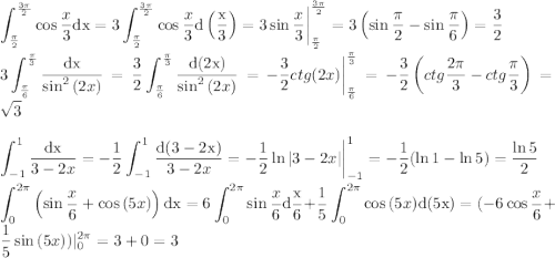 \displaystyle \int_{\pi\over2}^{3\pi\over2}\cos{x\over3}\mathrm{dx}=3\int_{\pi\over2}^{3\pi\over2} \cos{x\over3}\mathrm{d\left({x\over3}\right)}=3\sin{x\over3}\bigg|_{\pi\over2}^{3\pi\over2}=3\left(\sin{\pi\over2}-\sin{\pi\over6}\right)={3\over2}\\\\ 3\int_{\pi\over6}^{\pi\over3}{\mathrm{dx}\over\sin^2{(2x)}}={3\over2}\int_{\pi\over6}^{\pi\over3}{\mathrm{d(2x)}\over\sin^2{(2x)}}=-{3\over2}ctg{(2x)}\bigg|_{\pi\over6}^{\pi\over3}=-{3\over2}\left(ctg{2\pi\over3}-ctg{\pi\over3}\right)=\sqrt{3}\\\\ \int_{-{1}}^{1}{\mathrm{dx}\over3-2x}=-{1\over2}\int_{-{1}}^{1}{\mathrm{d(3-2x)}\over3-2x}=-{1\over2}\ln{|3-2x|}\bigg|_{-{1}}^{1}=-{1\over2}(\ln{1}-\ln{5})={\ln{5}\over2}\\\\ \int_{0}^{2\pi}\left(\sin{x\over6}+\cos{(5x)}\right)\mathrm{dx}=6\int_{0}^{2\pi}\sin{x\over6}\mathrm{d{x\over6}}+{1\over5}\int_{0}^{2\pi}\cos{(5x)}\mathrm{d(5x)}=(-6\cos{x\over6}+{1\over5}\sin{(5x)})|_{0}^{2\pi}=3+0=3