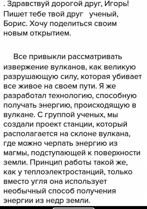 Представьте что вы учёт изобретатель который разработал новый получения энергии напишите письмо друг