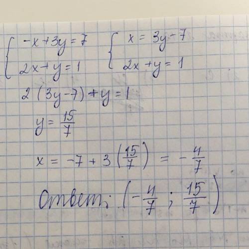 Решить систему уравнений-х+3у=72х+у=1всё это в фигурных скобках)заранее ​