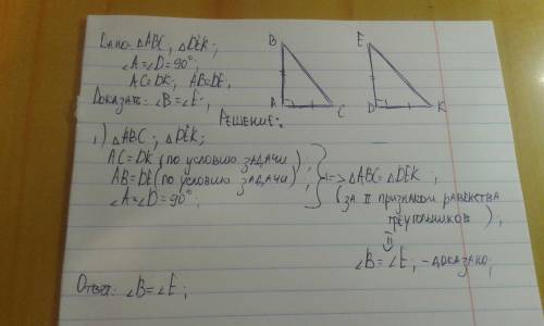 Утреугольников abc и dek: угол а=d=90градусов,ac=dk,ab=de.докажите,что угол b=e.дайте развернутый от