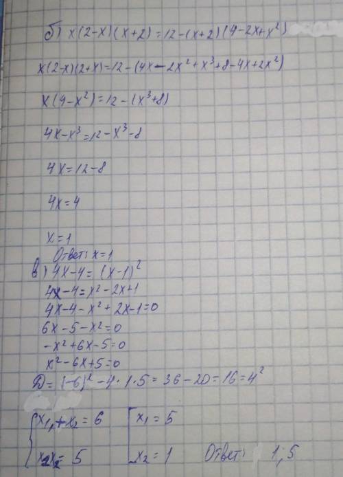 1.решите уравнения б)х (2 - х) (х + 2) = 12 - (х + 2) (4 - 2х + х^2) в)4х - 4 = ( х - 1)^2