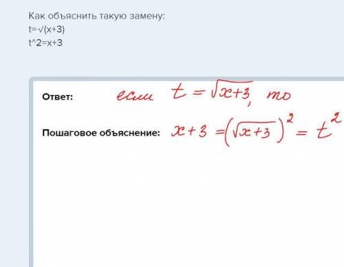 Как объяснить такую замену: t=√(x+3) t^2=x+3