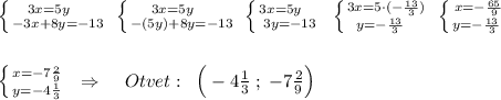\left \{ {{3x=5y\quad } \atop {-3x+8y=-13}} \right.\; \left \{ {{3x=5y\quad } \atop {-(5y)+8y=-13}} \right. \; \left \{ {{3x=5y\quad } \atop {3y=-13}} \right. \; \left \{ {{3x=5\cdot (-\frac{13}{3})} \atop {y=-\frac{13}{3}\; \; \; }} \right.\; \left \{ {{x=-\frac{65}{9}} \atop {y=-\frac{13}{3}\; }} \right. \\\\\\\left \{ {{x=-7\frac{2}{9}} \atop {y=-4\frac{1}{3}}} \right. \; \; \Rightarrow \; \; \; \; Otvet:\; \; \Big (-4\frac{1}{3}\; ;\; -7\frac{2}{9}\Big )