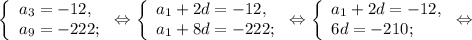 \left \{ \begin{array}{lcl} {{a{_3}=-12,} \\ {a{_9} =- 222;}} \end{array} \right.\Leftrightarrow\left \{ \begin{array}{lcl} {{a{_1} +2d=-12,} \\ {a{_1} +8d=-222;}} \end{array} \right.\Leftrightarrow \left \{ \begin{array}{lcl} {{a{_1}+2d=-12,} \\ {6d=-210;}} \end{array} \right.\Leftrightarrow