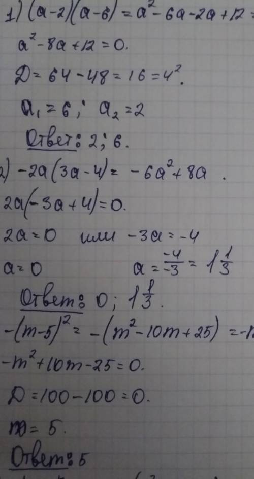 Решите 1. (а-2)(a-6) 2.-2a(3a-4) 3.-(m-5)^2 4. 2(p+2)^2 - 5 5. 5x(x-3)-(x-2) 6.c^3-16c