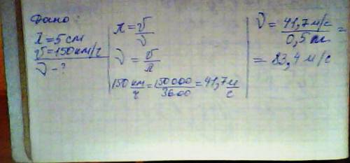 Найти частоту волны, если длина волны 5 см, а скорость волны 150 км/с