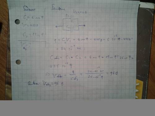 Конденсатор емкостью 6 мкф заряженный до напряжения 400 в, соединили параллельно с незаряженным конд