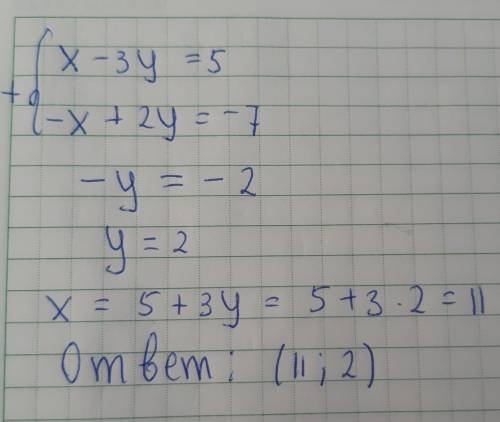 Решите систему уравненийх-3у=52у-х если можно, то методом сложения или графическим! ​