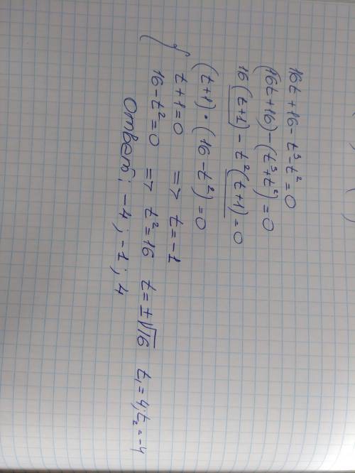 Надо реши уравнение 16t+16−t3−t2=0. t1= t2= t3= . (запиши корни уравнения в окошках в порядке возрас