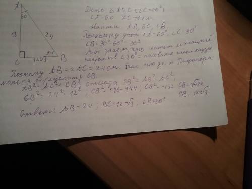 Впрямоугольном треугольнике abc угол с＝90°, угол а＝60°, ac＝12см. найдите ав, вс и угол в. с рисунком