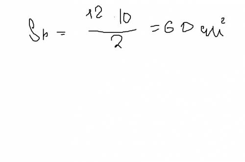 Диагонали ромба равны 10 и 12 см .найдите его площадь периметр