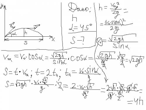Диск брошенный под углом 45градусов горизонту,достиг наибольшей высоты h.какова дальность полета дис