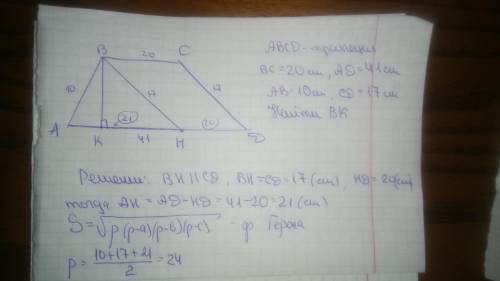 Трапеции = 20 см и 41 см, а боковые стороны 10 см и 17 см. найдите высоту трапеции