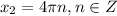 x_2=4\pi n,n \in Z