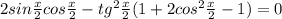 2sin\frac{x}{2}cos\frac{x}{2}-tg^2\frac{x}{2}(1+2cos^2\frac{x}{2}-1)=0