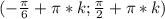 (-\frac{\pi}{6}+\pi*k;\frac{\pi}{2}+\pi*k)