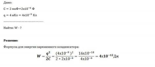 Конденсатор электроёмкостью 2 мкф имеет заряд 4 нкл. какой энергией обладает конденсатор? нужно, вес