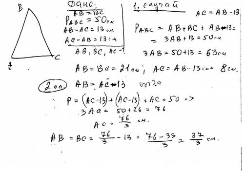 Периметр равнобедренного треугольника abc равен 50 см, а одна из его сторон меньше другой на 13 см.