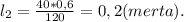 l_2 = \frac{40*0,6}{120} = 0,2 (merta).