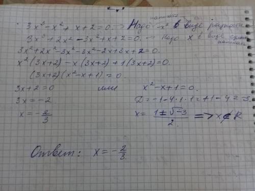 Нужно решение уравнения: 3x^3-x^2+x+2=0