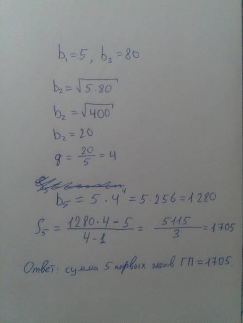 Найдите сумму 5 первых членов прогрессии (bn),если b1=5,b3=80