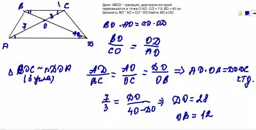 Дано: abcd - трапеция, диагонали которой пересекаются в точке о ao : co = 7: 3; bd = 40 см доказать: