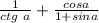 \frac{1}{ctg \ a} + \frac{cos a}{1+sin a}