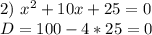 2)\ x^2 + 10x + 25=0 \\ D=100-4*25=0