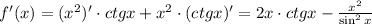 f'(x)=(x^2)'\cdot ctgx+x^2\cdot (ctg x)'=2x\cdot ctgx- \frac{x^2}{\sin^2x}