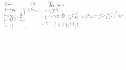 Решить ,! в сосуд налили слой воды высотой 15 см.каково давление этого слоя на дно плотность воды-10