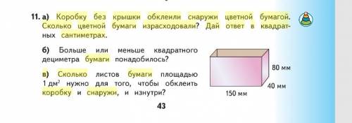 А)коробку без крышки обклеили снаружи цветной бумагой. сколько цветной бумаги израсходовали? дай отв