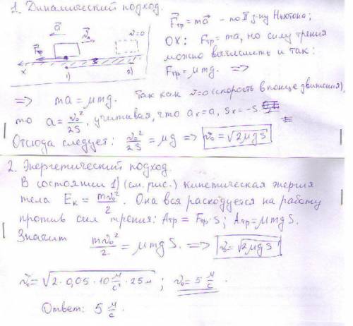 Tело скользит по горизонтальной поверхности, покрытой льдом, и, пройдя 25 метров останавливается. оп