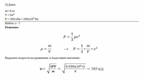 1)каково давление азота, если средняя квадратичная скорость его молекул 500 м/с, а его плотность 1,3