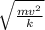 \sqrt{\frac{mv^{2}}{k}}