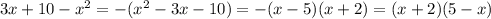 3x+10-x^2=-(x^2-3x-10)=-(x-5)(x+2)=(x+2)(5-x)