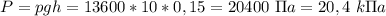 P=pgh=13600*10*0,15=20400\ \Pi a=20,4\ k\Pi a