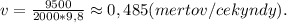v = \frac{9500}{2000*9,8} \approx 0,485 (mertov/cekyndy).