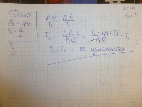 Идеальный газ перевели из одного состояния в другое, увеличив давление в 2 раза и уменьшив в 2 раза