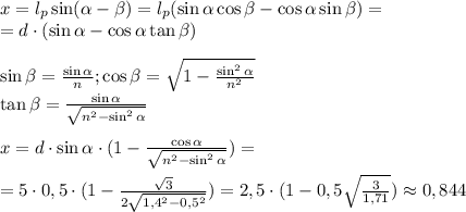 x=l_p\sin(\alpha-\beta)=l_p(\sin\alpha\cos\beta-\cos\alpha\sin\beta)=\\ =d\cdot(\sin\alpha-\cos\alpha\tan\beta)\\\\ \sin\beta=\frac{\sin\alpha}{n}; \cos\beta=\sqrt{1-\frac{\sin^2\alpha}{n^2}}\\ \tan\beta=\frac{\sin\alpha}{\sqrt{n^2-\sin^2\alpha}}\\\\ x=d\cdot\sin\alpha\cdot(1-\frac{\cos\alpha}{\sqrt{n^2-\sin^2\alpha}})=\\\\ =5\cdot0,5\cdot(1-\frac{\sqrt3}{2\sqrt{1,4^2-0,5^2}})=2,5\cdot(1-0,5\sqrt{\frac{3}{1,71}})\approx0,844