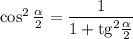 \cos^2\frac{\alpha}{2}=\dfrac{1}{1+{\rm tg}^2\frac{\alpha}{2}}