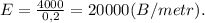 E=\frac{4000}{0,2}=20000(B/metr).