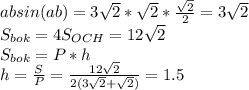 absin(ab)=3\sqrt2*\sqrt2*\frac{\sqrt2}{2}=3\sqrt2\\S_{bok}=4S_{OCH}=12\sqrt2\\ S_{bok}=P*h\\h=\frac{S}{P}=\frac{12\sqrt2}{2(3\sqrt2+\sqrt2)}=1.5