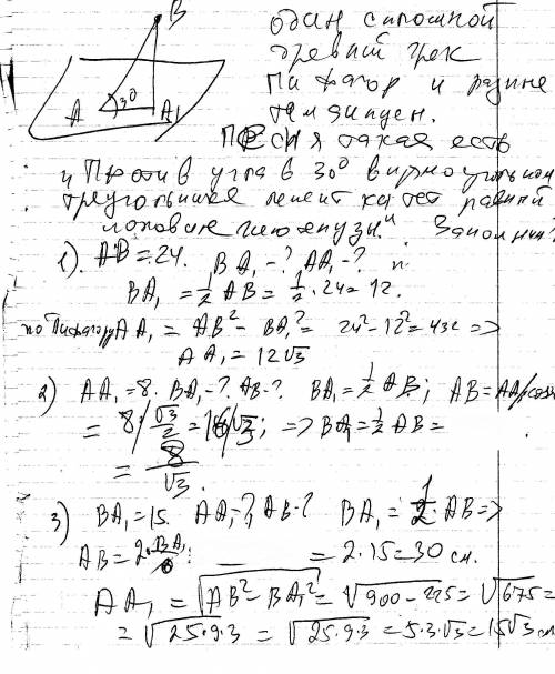 Прямая ав пересекает плоскость альфа под углом 30 градусов.аа1-перпендикуляр,а ва1-проекция ав на пл